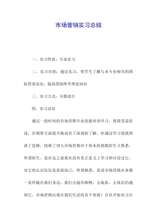 市场营销实习总结