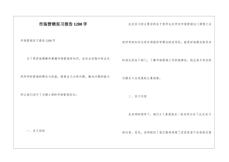 市场营销实习报告1200字_第1页