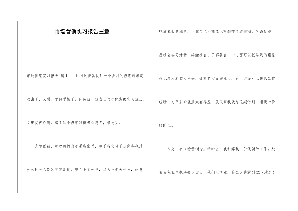 市场营销实习报告三篇_第1页