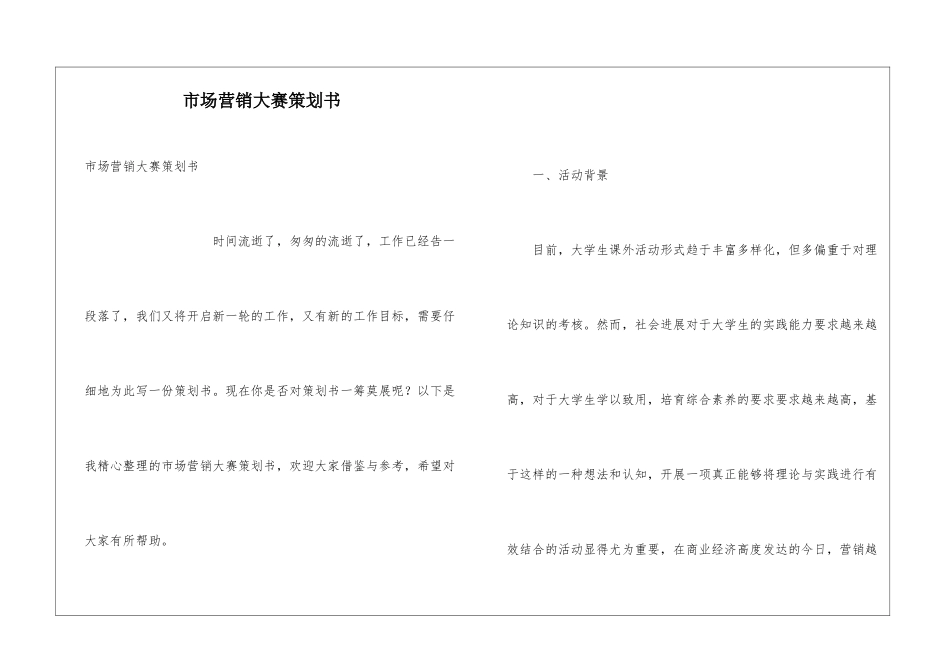 市场营销大赛策划书_第1页