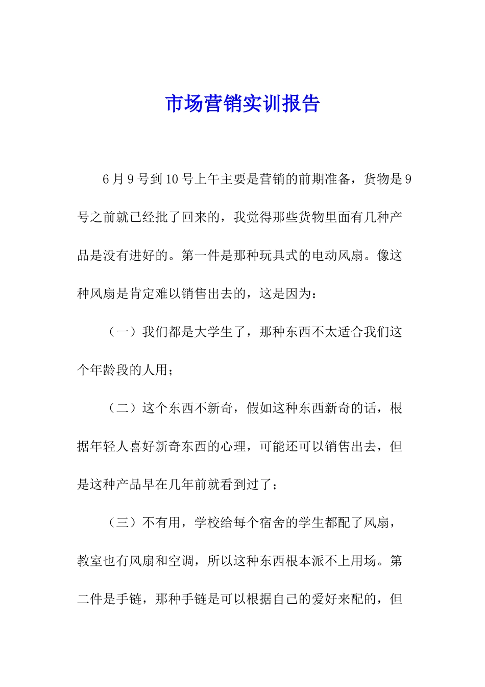 市场营销实训报告_第1页