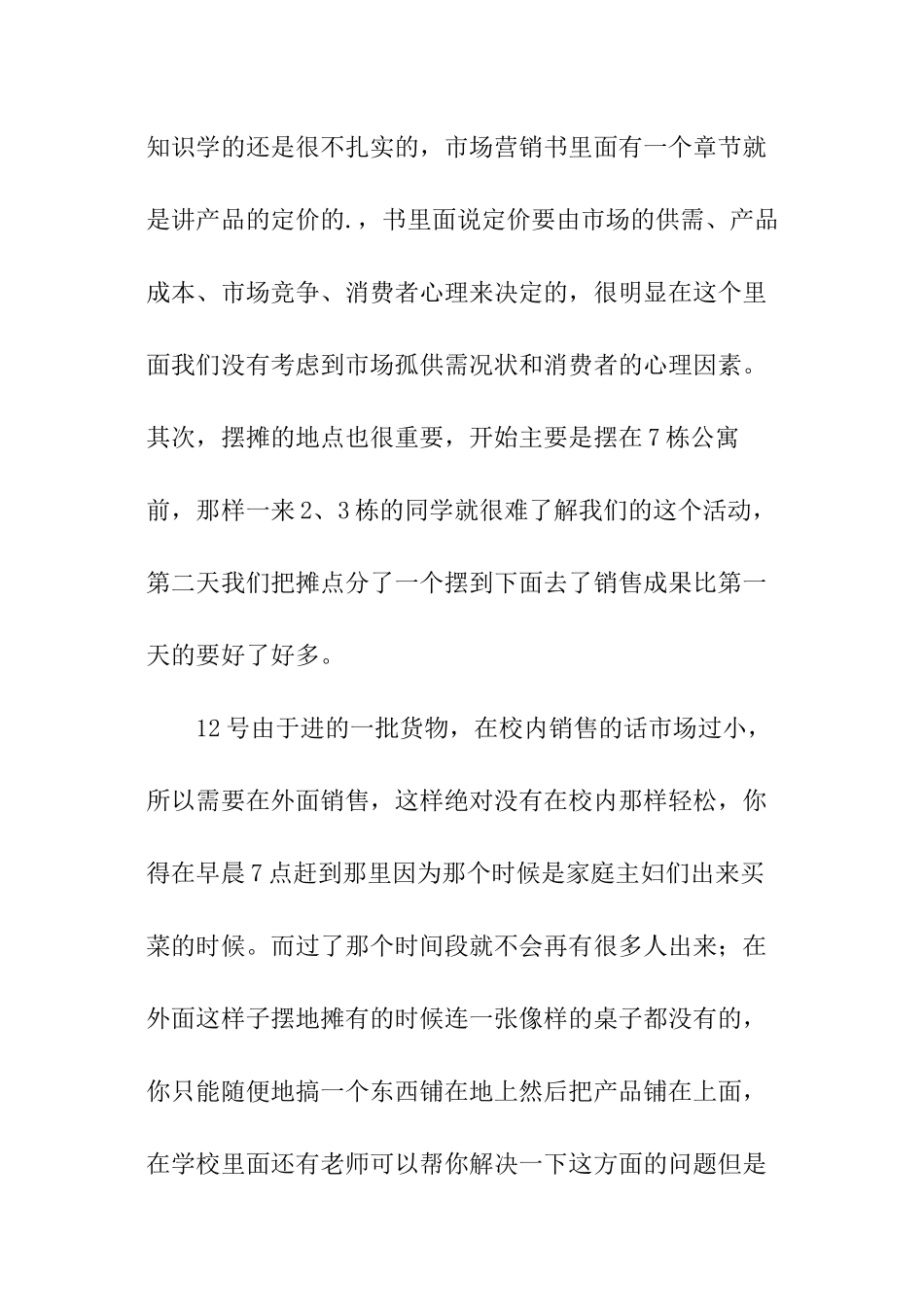 市场营销实训报告_第3页