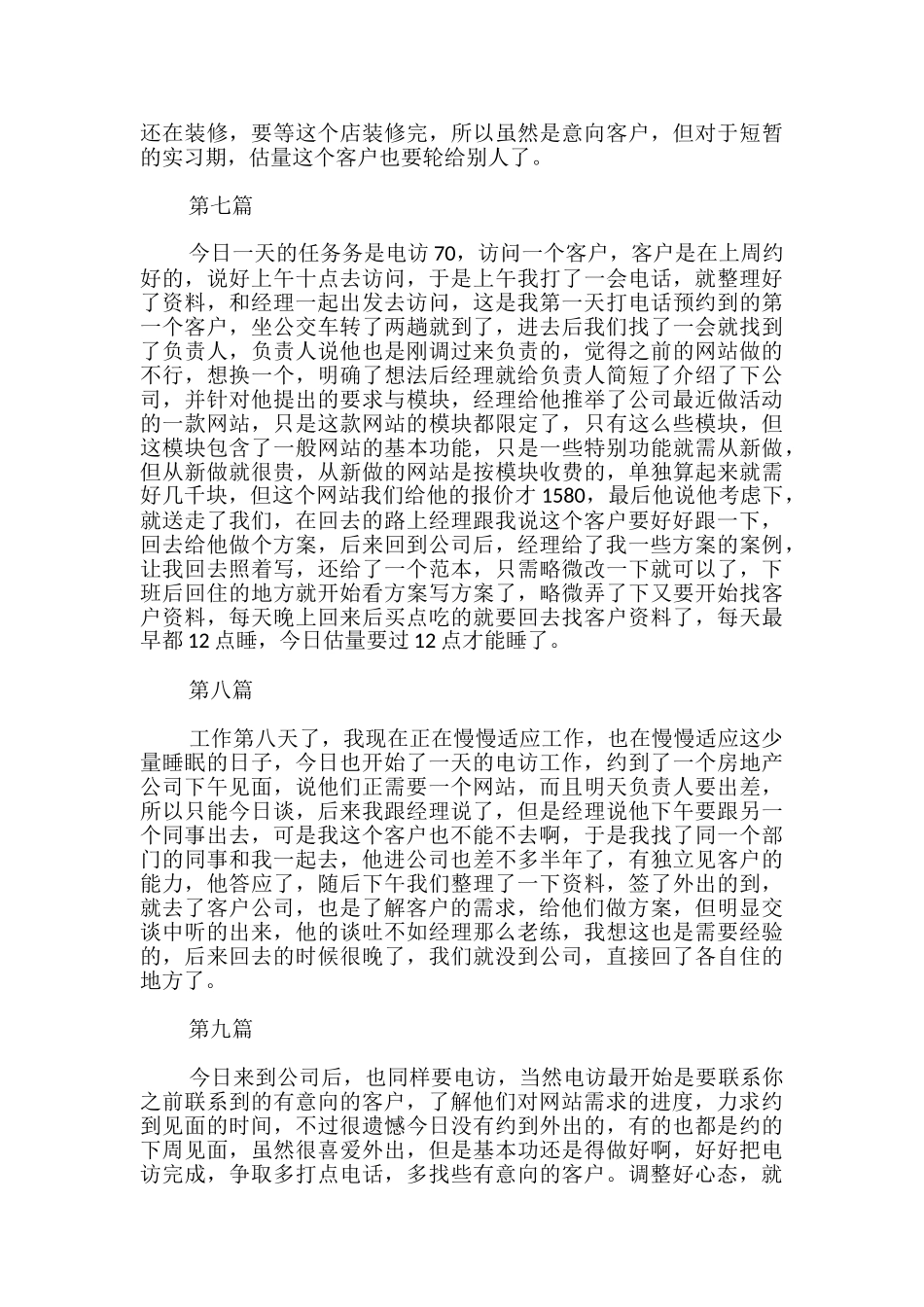 市场营销实习日记_第3页