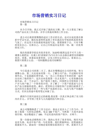 市场营销实习日记