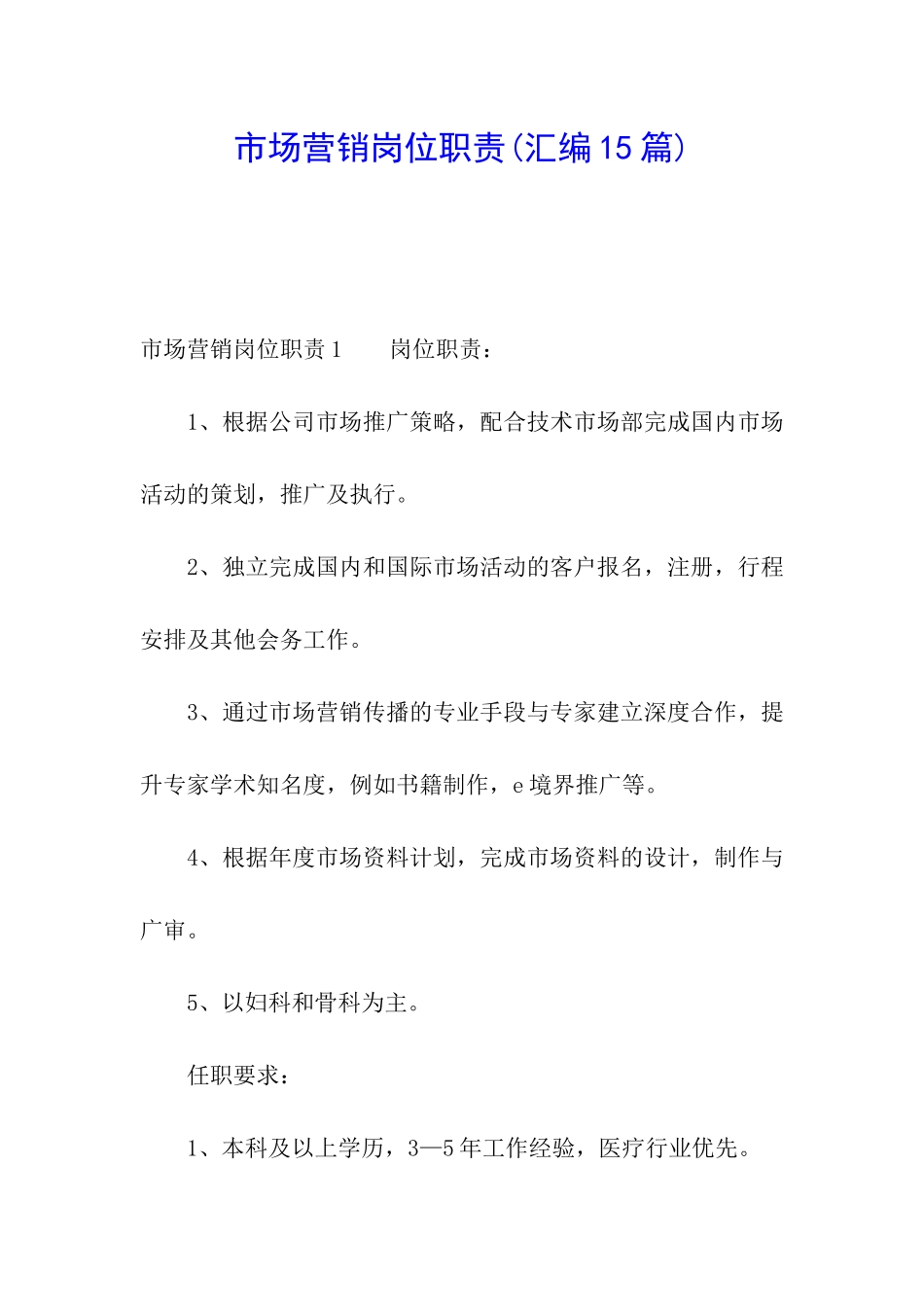 市场营销岗位职责_第1页