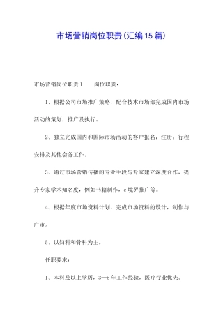 市场营销岗位职责