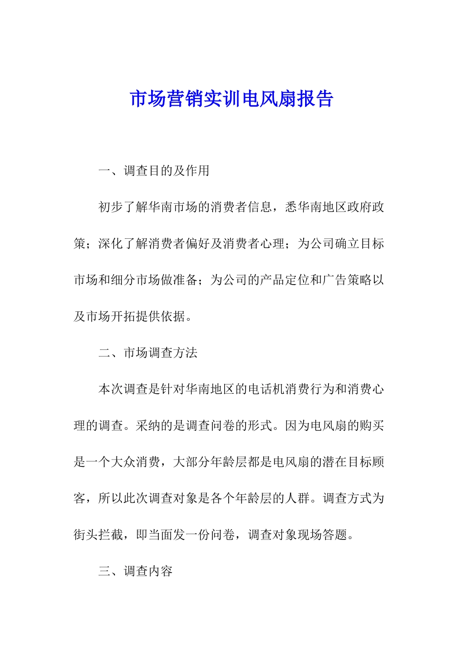 市场营销实训电风扇报告_第1页