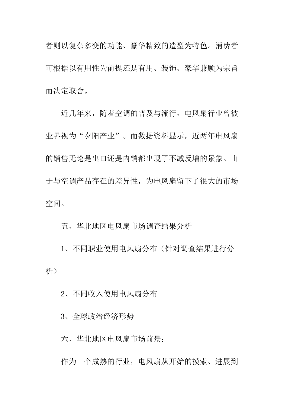 市场营销实训电风扇报告_第3页