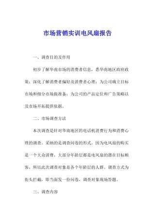 市场营销实训电风扇报告