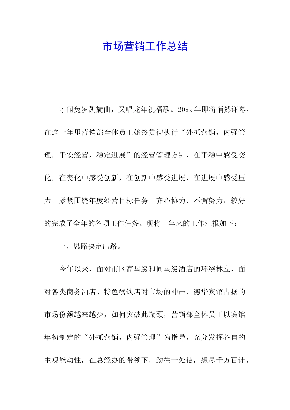 市场营销工作总结_第1页