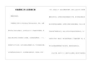 市场营销工作人员思想汇报