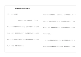 市场营销工作自我鉴定