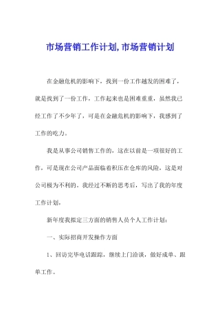 市场营销工作计划-市场营销计划