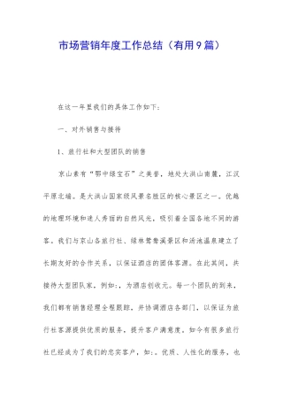 市场营销年度工作总结