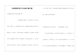 市场营销年度工作总结汇编六篇