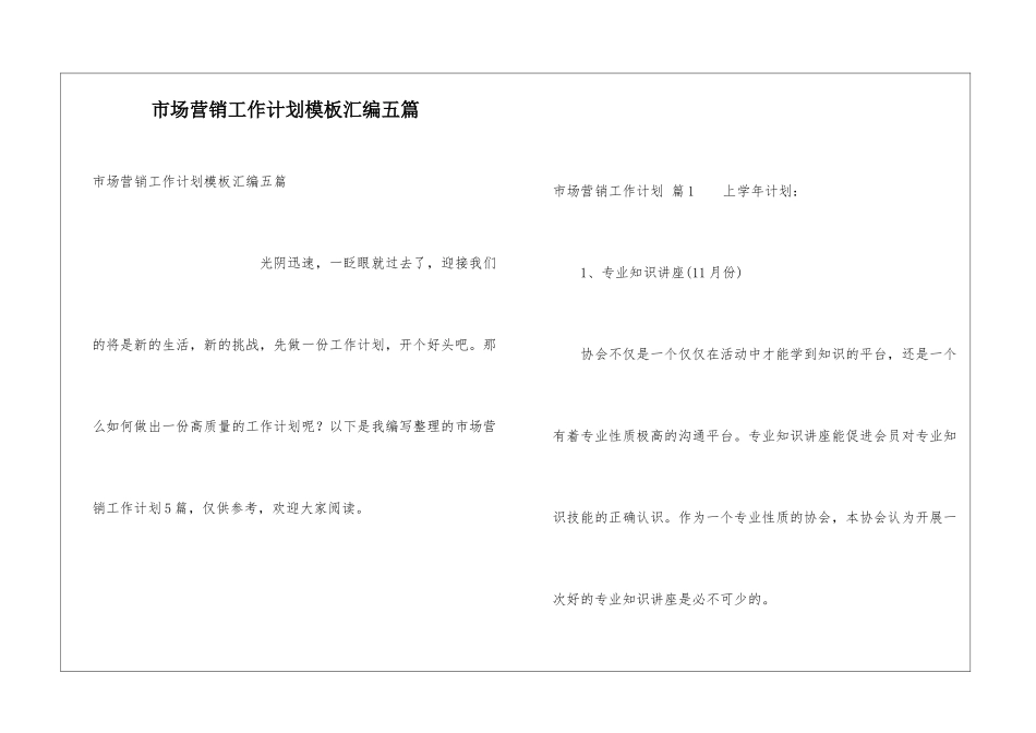 市场营销工作计划模板汇编五篇_第1页