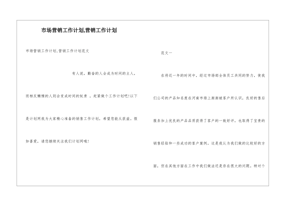 市场营销工作计划-营销工作计划_第1页