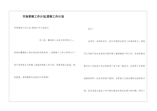 市场营销工作计划-营销工作计划