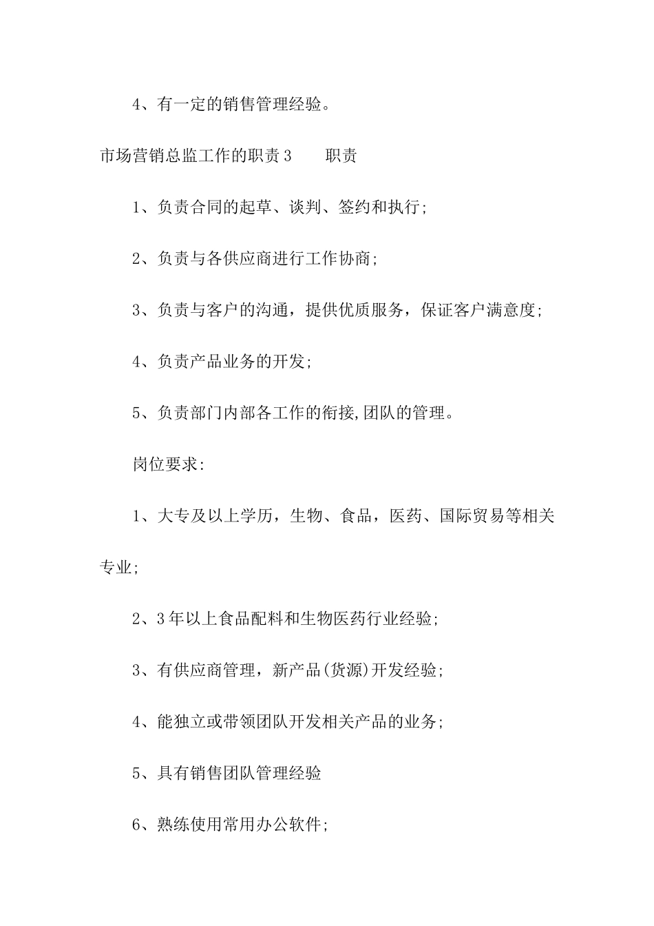 市场营销总监工作的职责_第3页