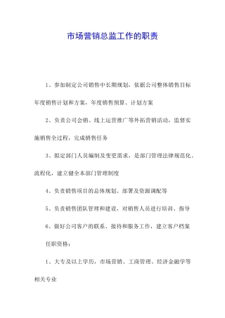 市场营销总监工作的职责