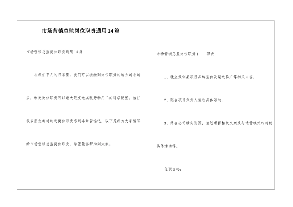 市场营销总监岗位职责通用14篇_第1页