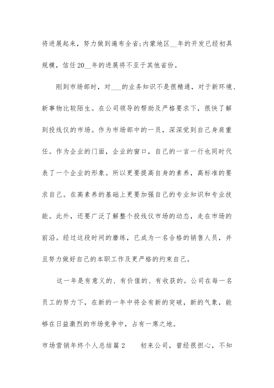 市场营销年终个人总结_第3页