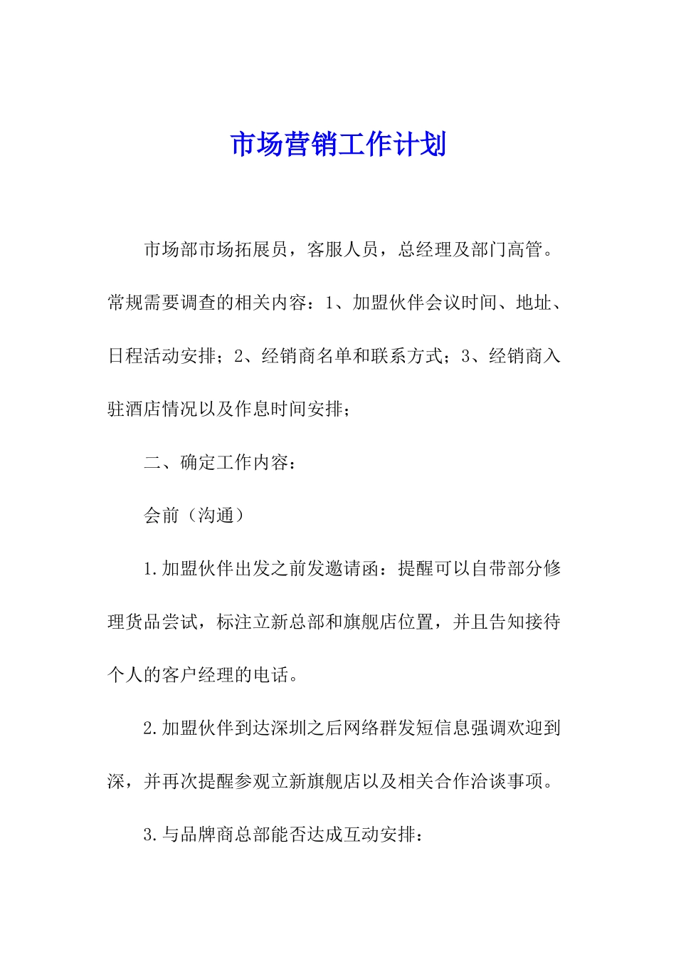 市场营销工作计划_第1页