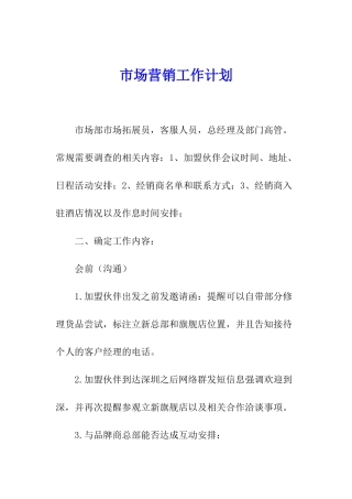 市场营销工作计划