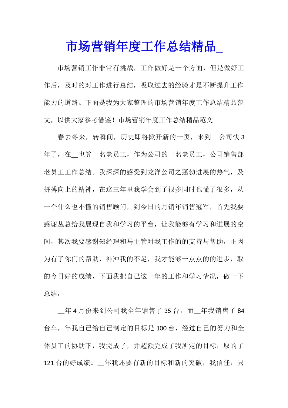 市场营销年度工作总结精品_第1页