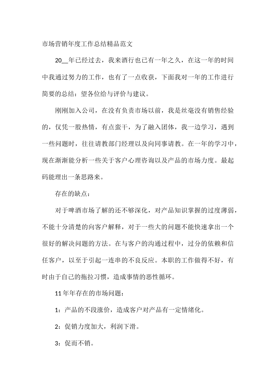 市场营销年度工作总结精品_第3页