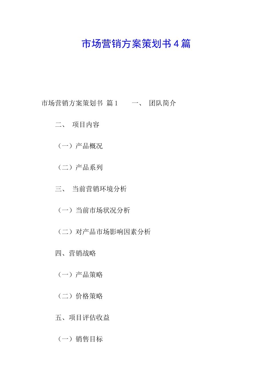市场营销方案策划书4篇_第1页