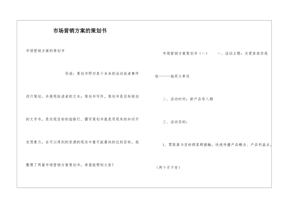 市场营销方案的策划书_第1页
