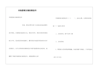 市场营销方案的策划书