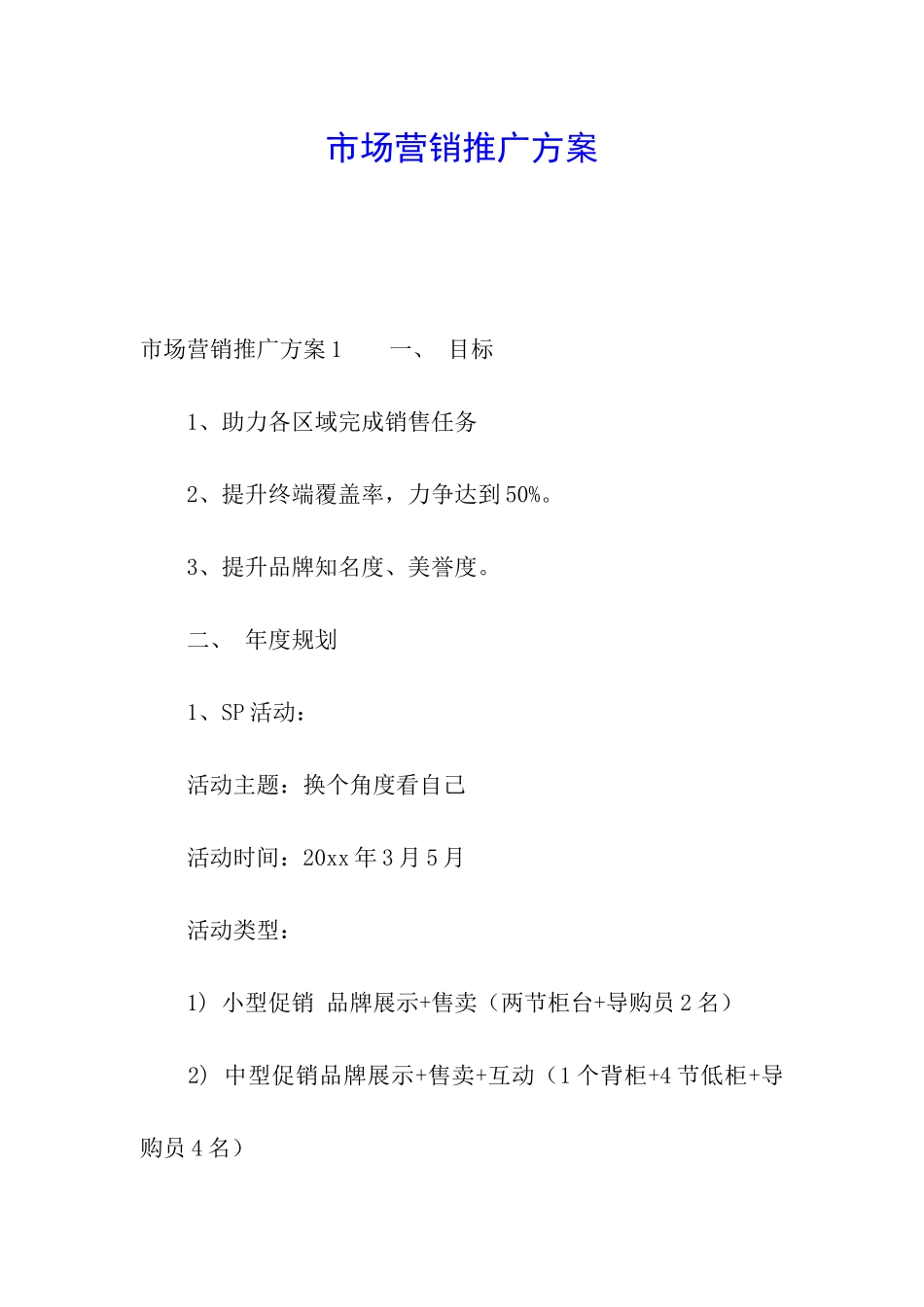 市场营销推广方案_第1页