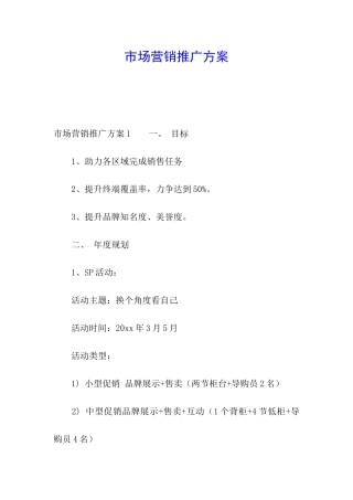 市场营销推广方案