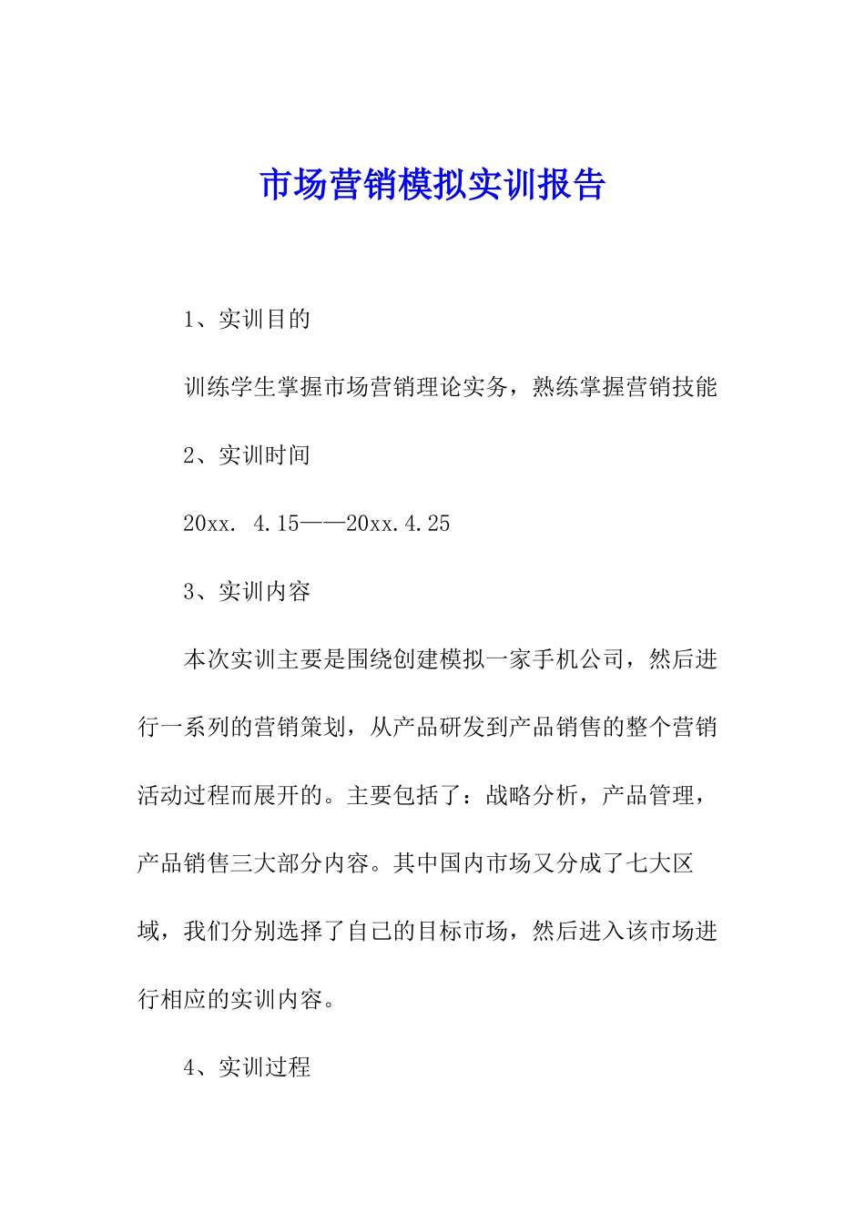 市场营销模拟实训报告_第1页