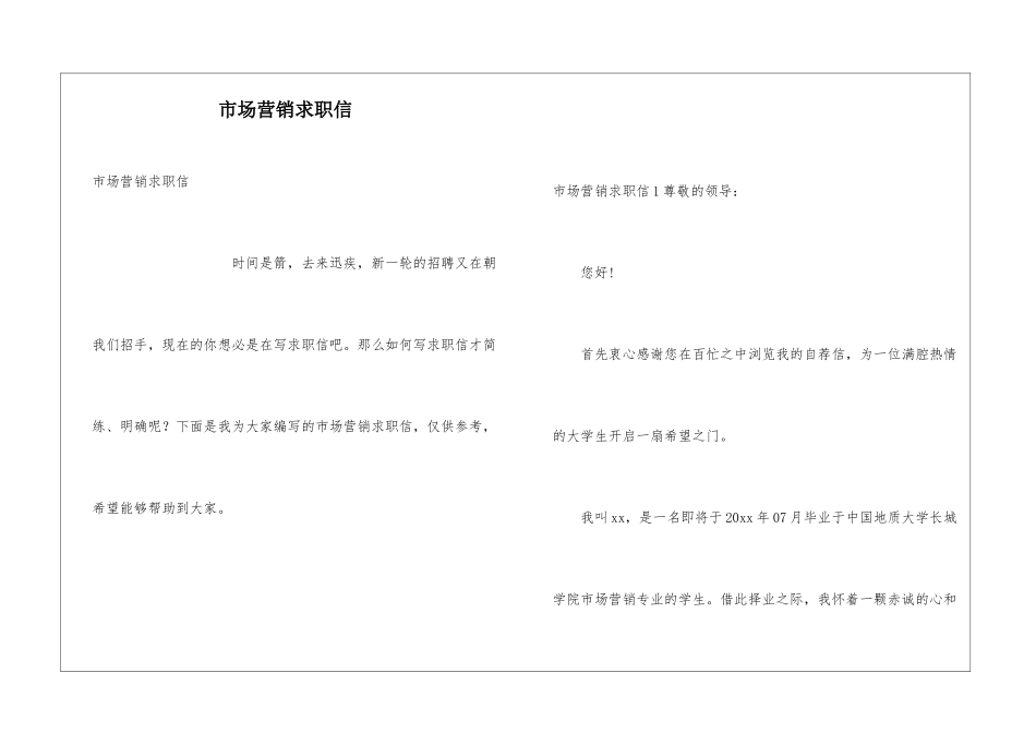 市场营销求职信_第1页