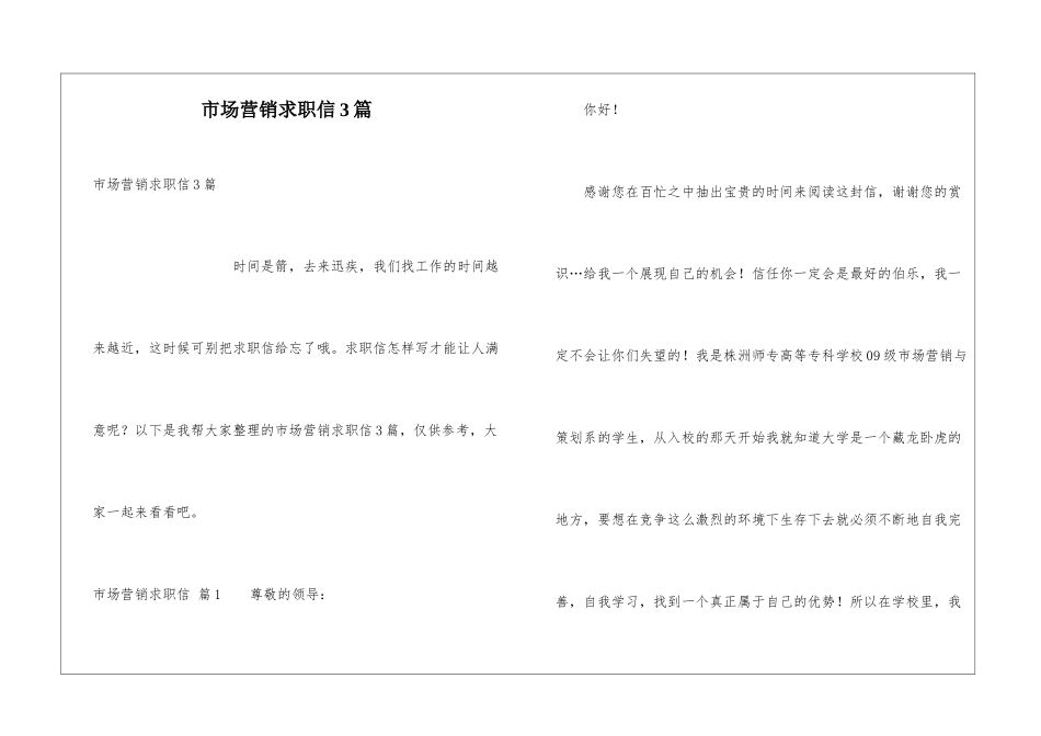 市场营销求职信3篇_第1页