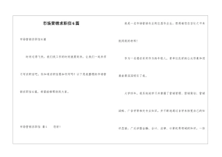 市场营销求职信6篇
