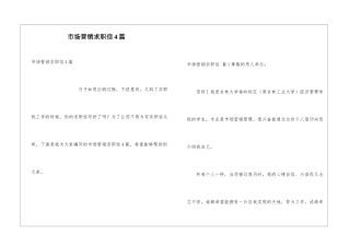 市场营销求职信4篇