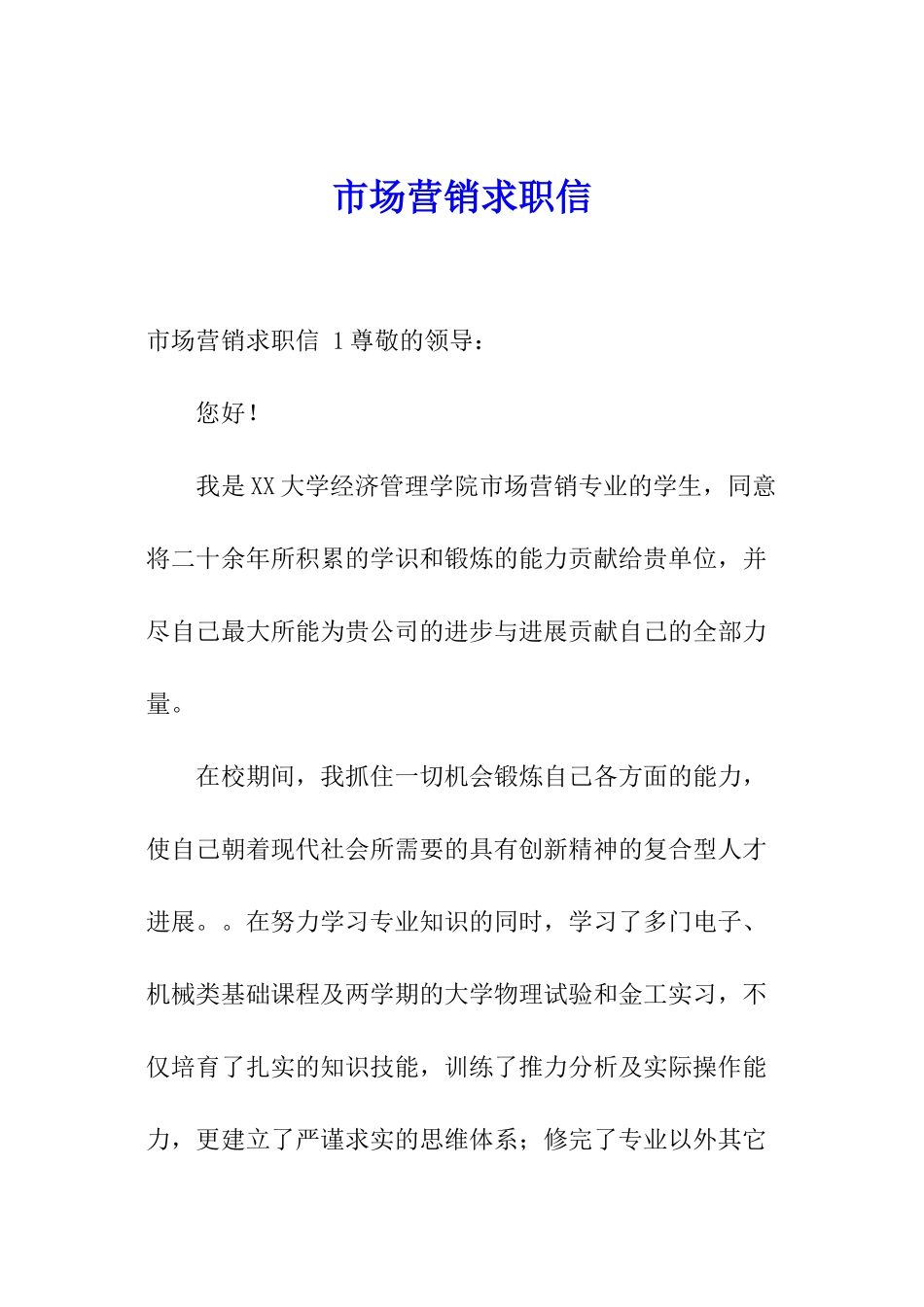 市场营销求职信-_第1页