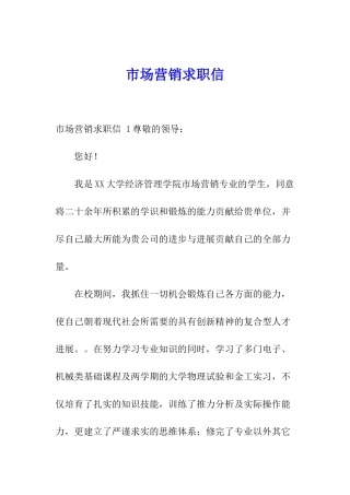 市场营销求职信-