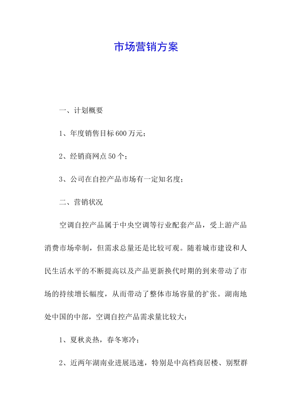 市场营销方案_第1页