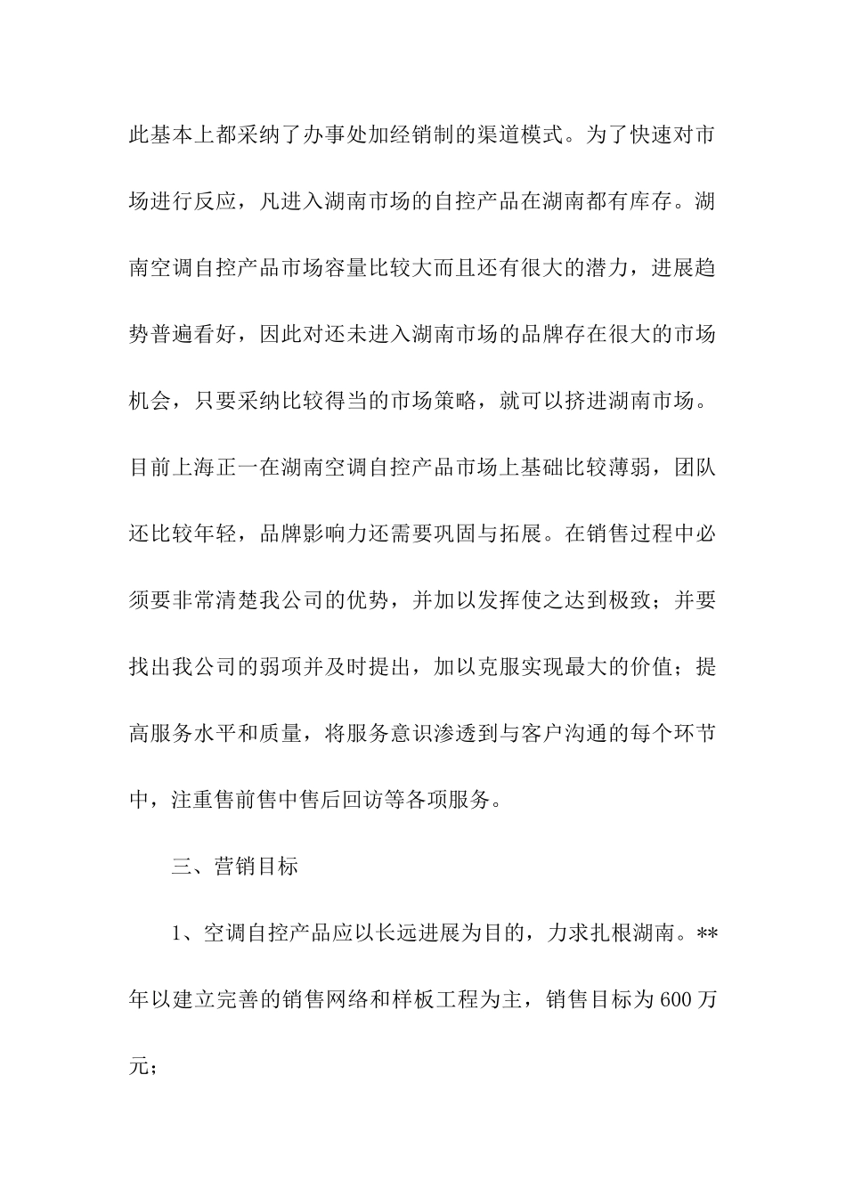 市场营销方案_第3页