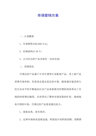 市场营销方案