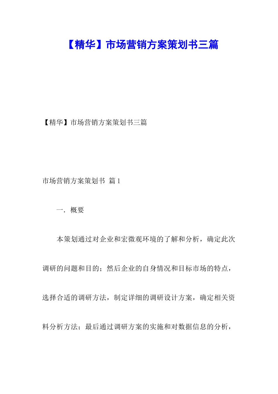 市场营销方案策划书三篇_第1页