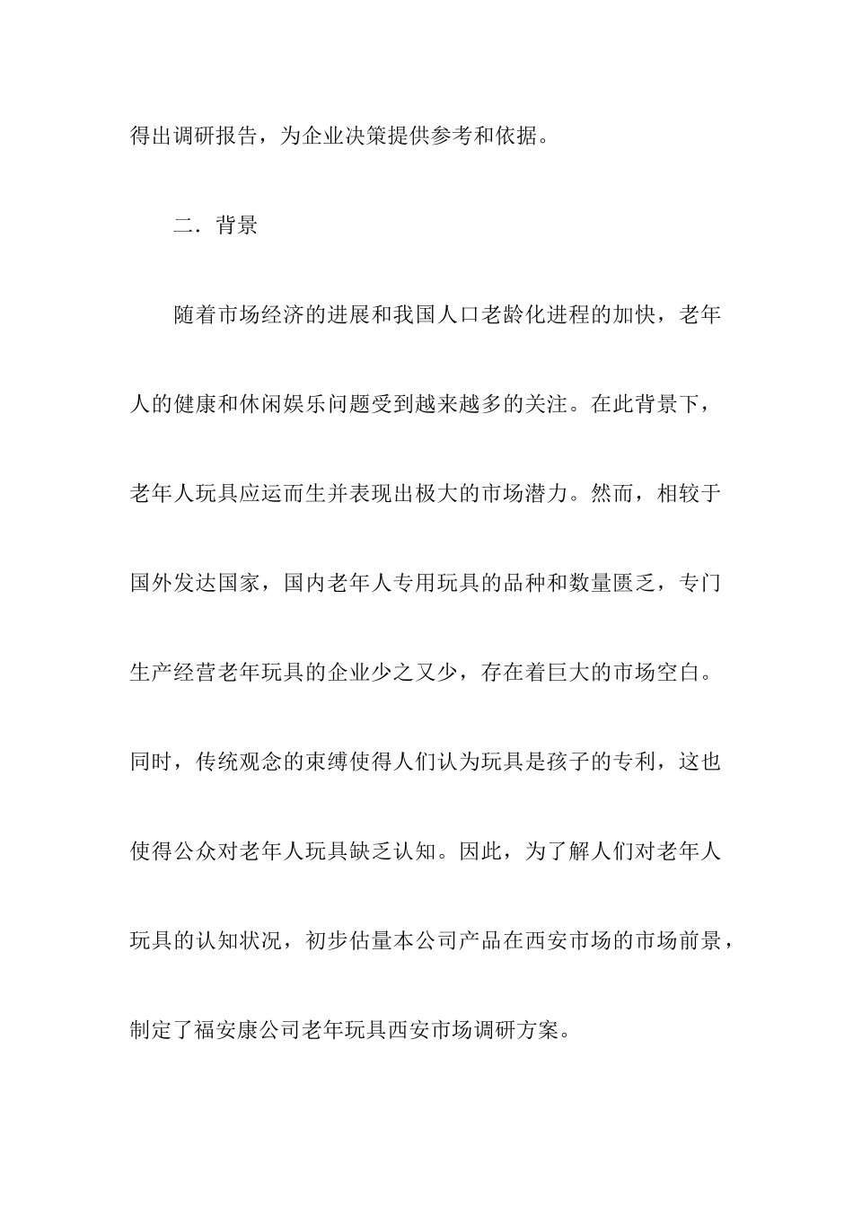 市场营销方案策划书三篇_第2页