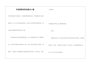 市场营销求职信集合9篇