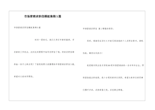 市场营销求职信模板集锦5篇