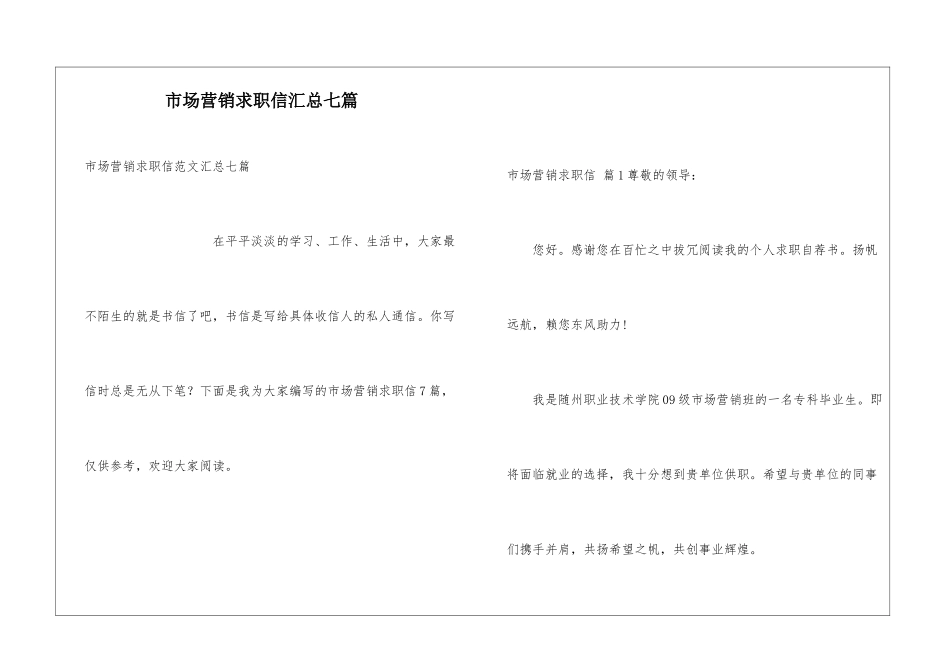 市场营销求职信汇总七篇_第1页